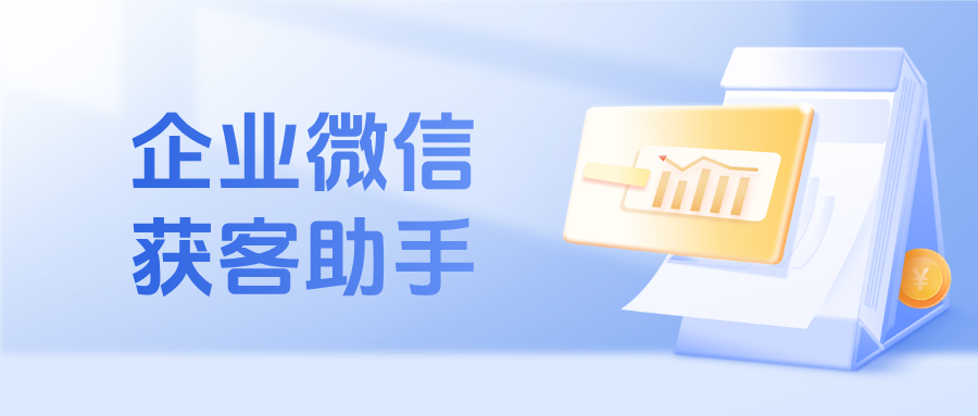 企微【获客助手】支持哪些功能?手把手教学快速开通获客助手!