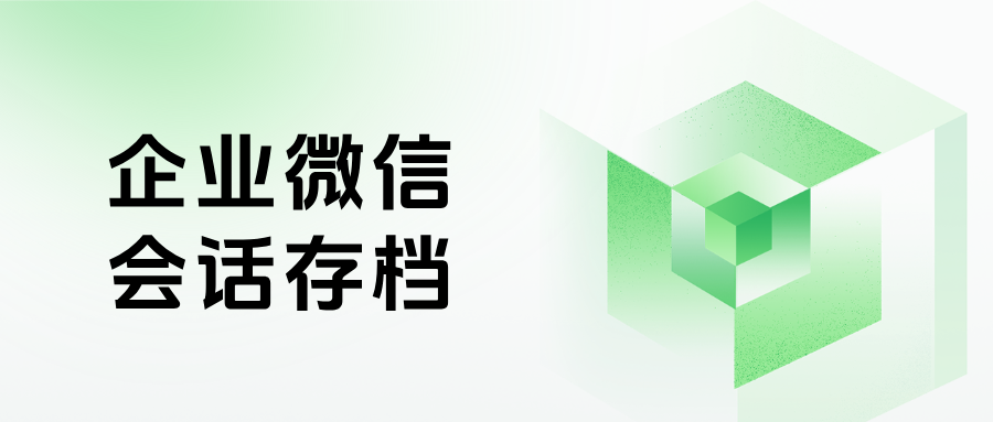 教培机构如何用企微【会话存档】功能,高效监管员工私单飞单,离职带走客户?