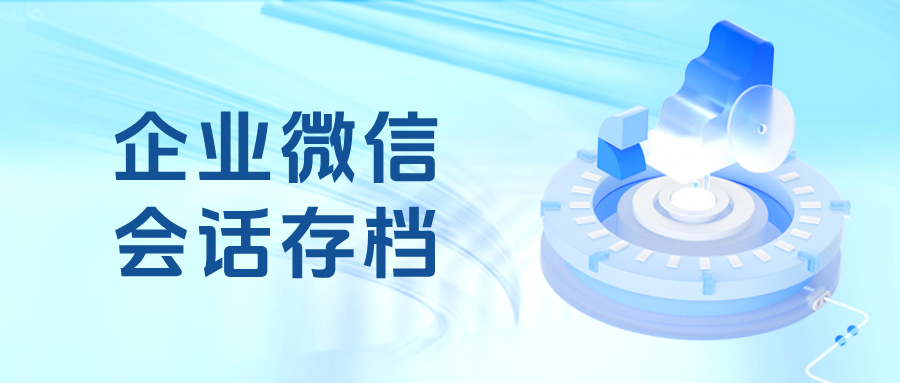 口腔门诊如何用企微【会话存档】实现管理透明化？规避封号风险+纠纷隐患