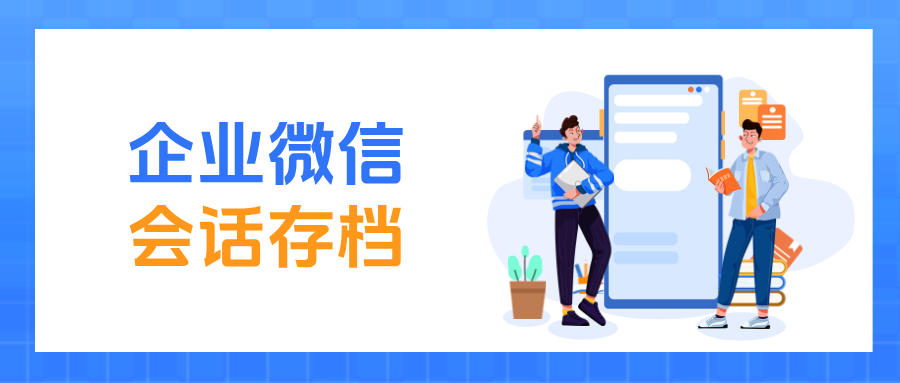 人效低、飞单多？企微【会话存档】如何助力教培机构优化流程、防范风险？