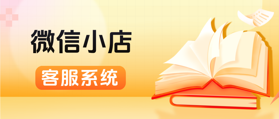 一键聚合，消息秒回！微信小店聚合系统，助力客服团队高效响应，效率提升300%