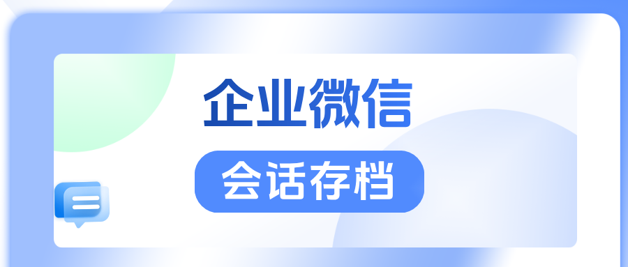 企微【会话存档】:杜绝私单飞单,让销售团队执行力翻倍
