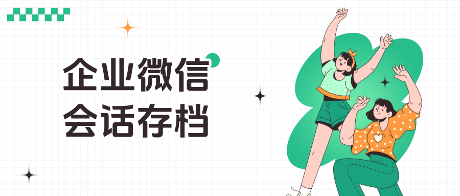 【风险预警】虚拟服务行业90%的客户流失源于这一点——企微会话存档如何防控?