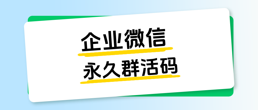 企业微信永久群活码在哪里创建?群活码具体有哪些功能?