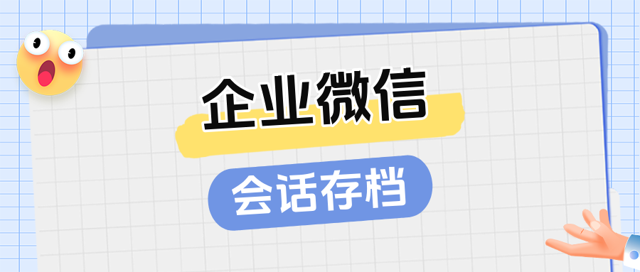 企业微信会话存档|如何设置企业风险监管敏感词呢?