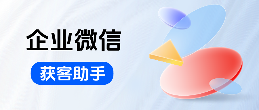 告别无效推广！企微【获客助手】跨主体锁客，精准触达目标客户，省下30%预算！
