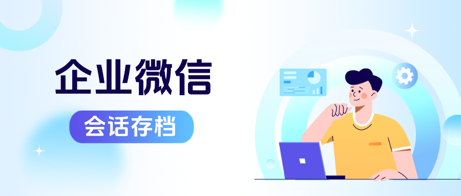 【实战案例】连锁医美机构使用企微会话存档，封号率降低90%，人效翻番！