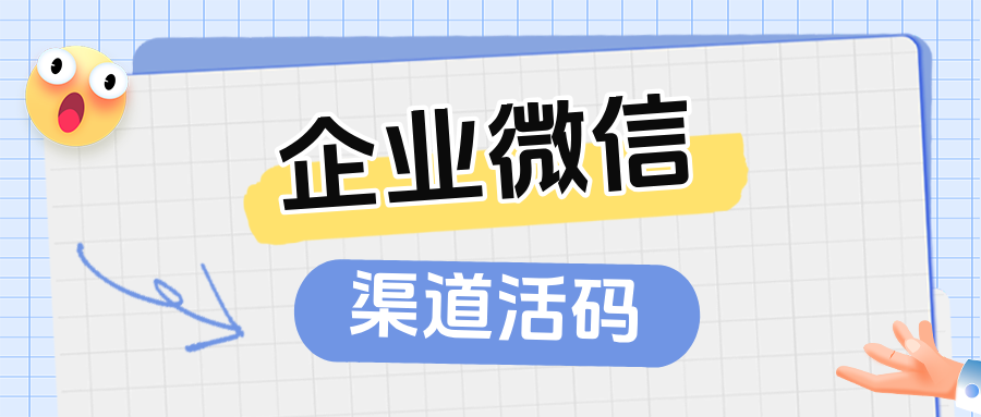 企微渠道活码在哪里设置？渠道活码批量生成步骤详解