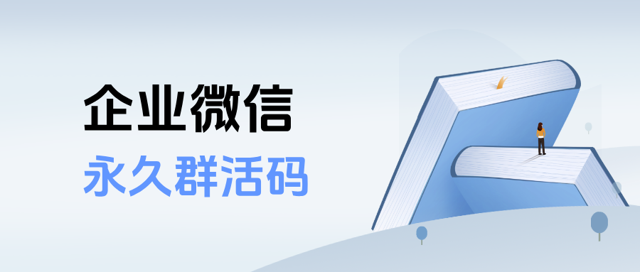 企微【永久群活码】是如何生成的？群活码具体有什么作用？