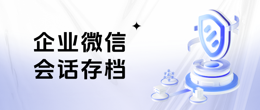 销售团队管理必看:企微【会话存档】如何杜绝私单、飞单、离职带走客户?