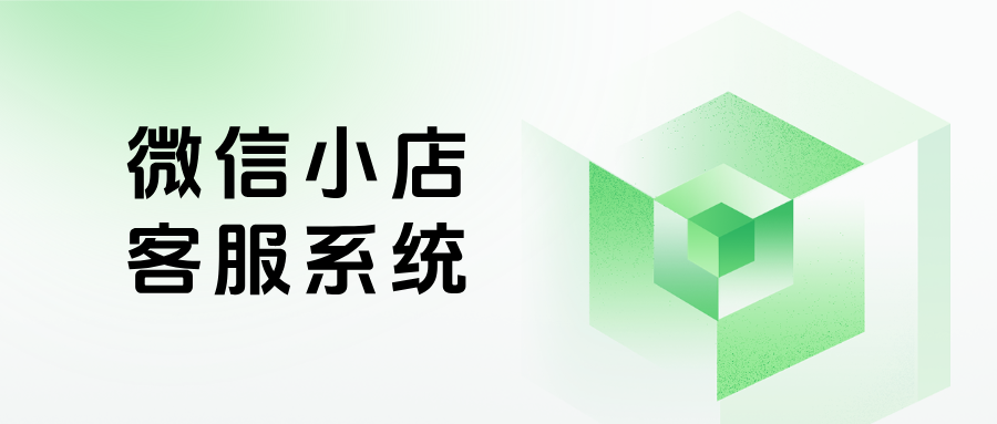 告别混乱，提升效率！微信小店客服系统如何解决多店铺售后订单管理难题？