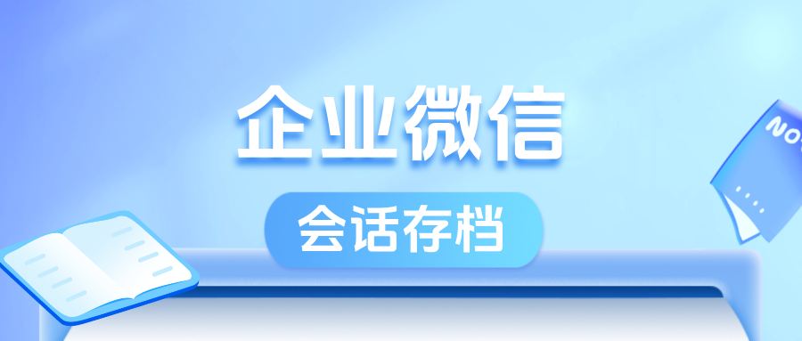 规避风险，提升信任——企微【会话存档】如何助力医美机构精细化运营私域？