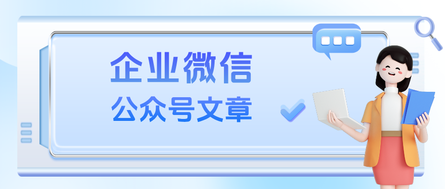 【干货分享】员工响应慢?3步教你用企微【公众号文章】,快速提升客户接待质量!
