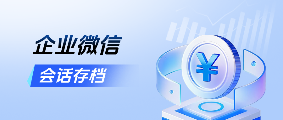 教培机构防封号攻略：企微会话存档+敏感词预警，双重保障安全