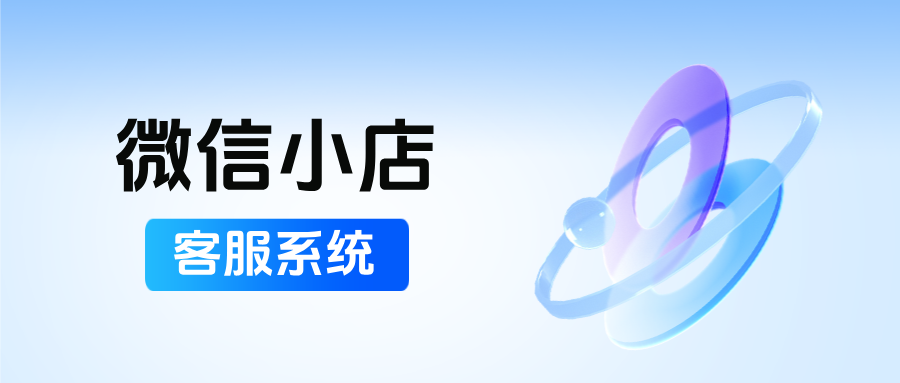 微信小店客服系统：统一管理多店铺消息，提升客户满意与复购率！