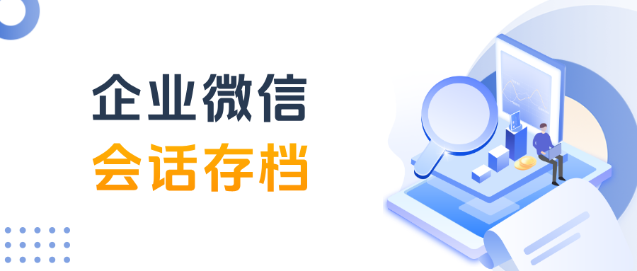 企微【会话存档】收费功能：到底好不好用？怎么使用的？