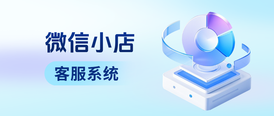 告别繁琐操作！微信小店客服系统多店消息聚合+一键处理，轻松管理订单！