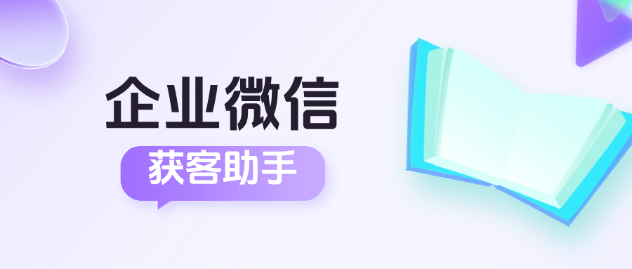 企微【获客助手】是什么?获客助手链接是如何生成的?