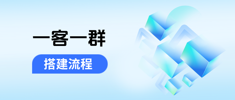企微如何实现自动为客户创建专属群聊?企微【一客一群】搭建全流程