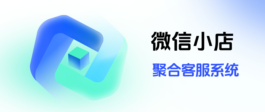客服忙不过来怎么办？微信小店客服系统，聚合多店消息，提升响应速度