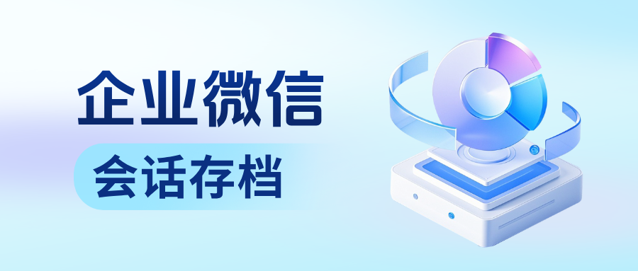 【客户资产零流失】企微会话存档+离职拦截，3个月降低私单投诉80%