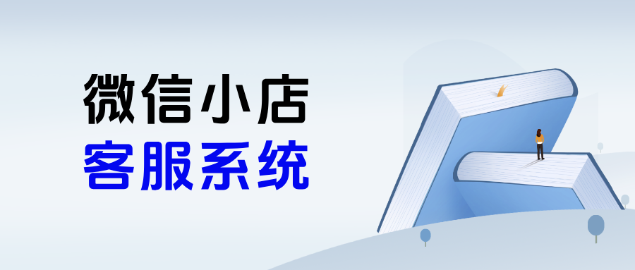 微信小店如何聚合多店消息，批量处理订单？客服系统接入教程来了！