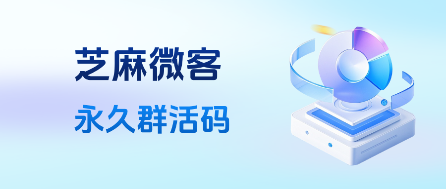 企业微信如何设置永久群活码？微信群二维码7天过期解决方案