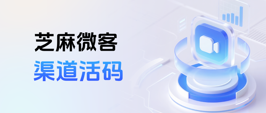 企微渠道活码如何设置给客户自动打标签？渠道活码批量生成步骤