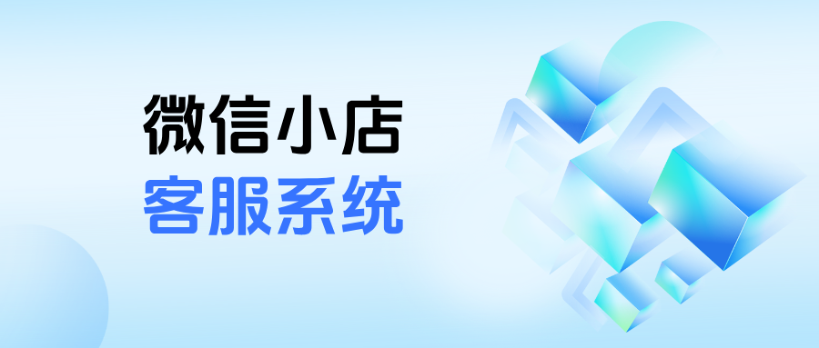 微信小店客服神器:多店消息聚合+售后批量处理,效率飙升!
