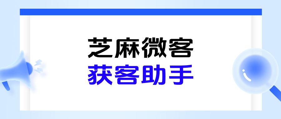 企微如何快速创建【获客助手】链接?获客助手收费标准,价格表