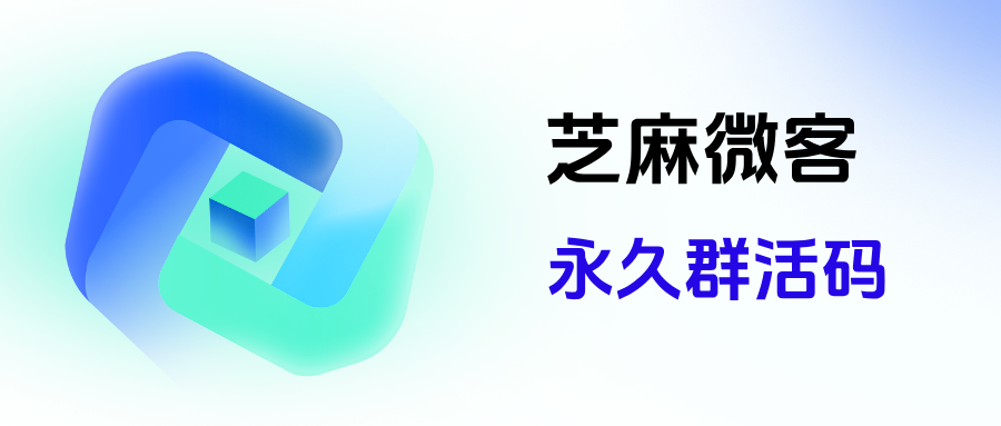 企微群活码如何实现永久生效？企微【永久群活码】可以绑定多少个群聊？