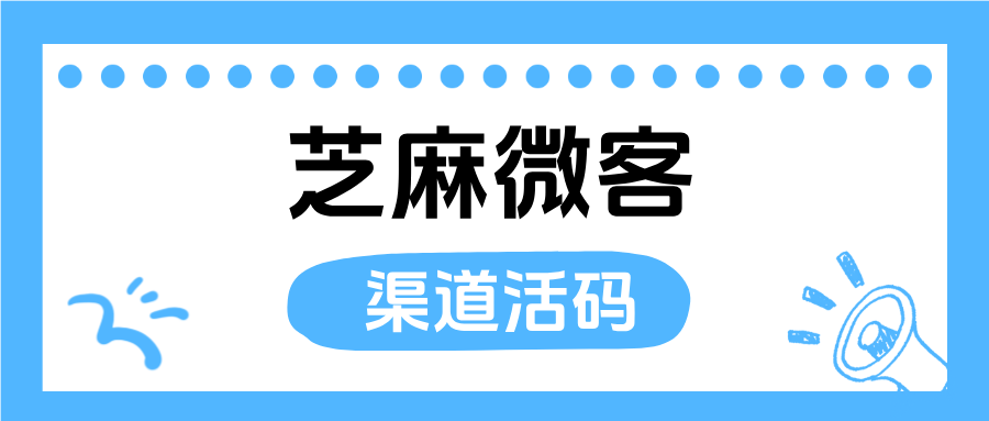 企微如何设置【渠道活码】自动打标签?渠道活码的功能优势有哪些?