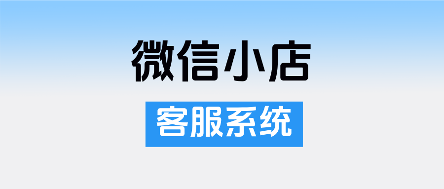 微信小店客服系统在哪里?微信小店设置客服后没反应怎么办?