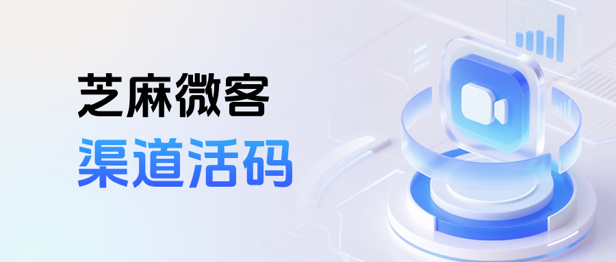 企业如何统计不同渠道带来的客户数据？企微【渠道活码】用哪家比较好？