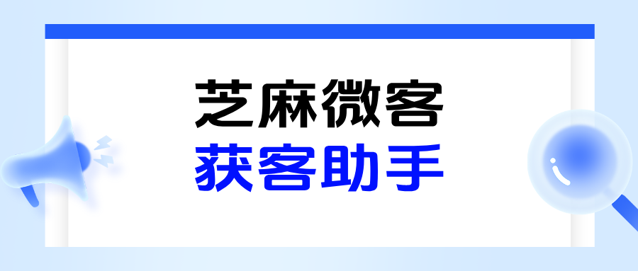 企微【获客助手】自动加好友功能如何设置？获客链接在哪里生成？