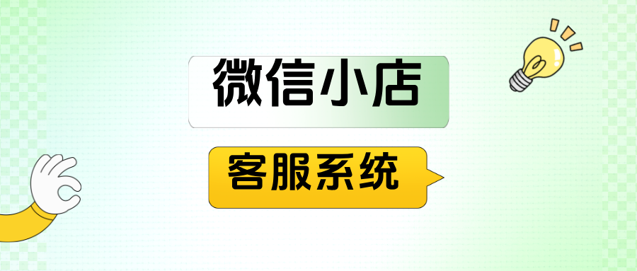 如何在微信小店接入聚合客服系统？芝麻小客服接入说明及功能优势