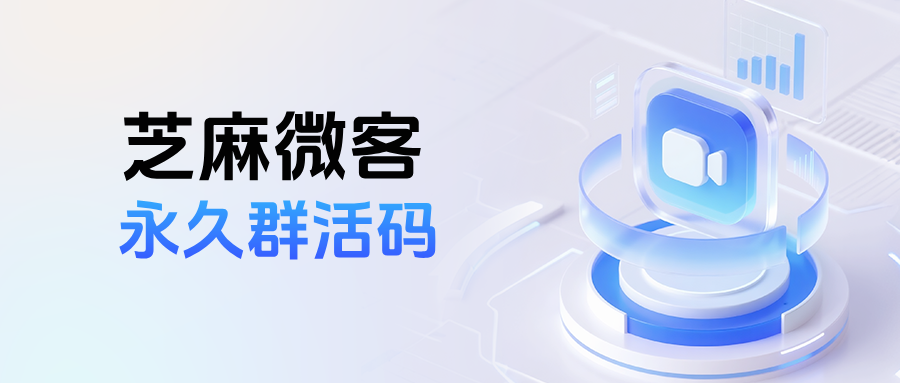 企微群活码如何实现永久有效?好友扫码入群能否自动打标签?
