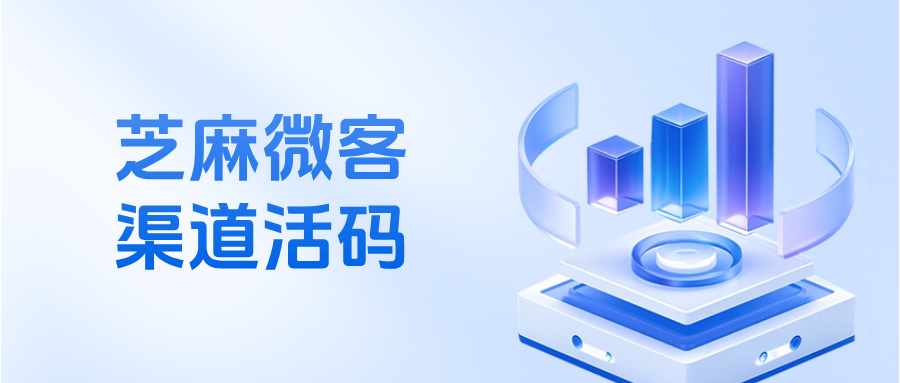 企微【渠道活码】欢迎语中如何插入客户昵称？渠道活码生成攻略详解