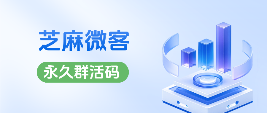 企微群活码如何设置入群退群打标签?永久群活码应用场景分析