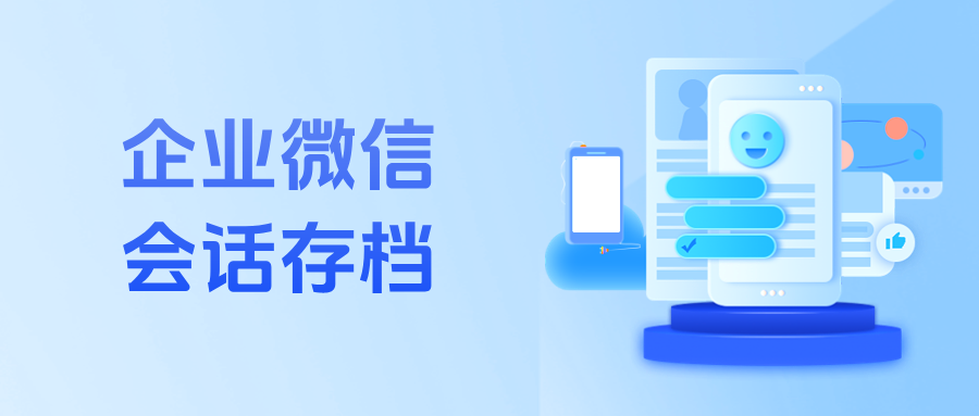 企业微信【会话存档】在哪里设置?会话存档功能优势