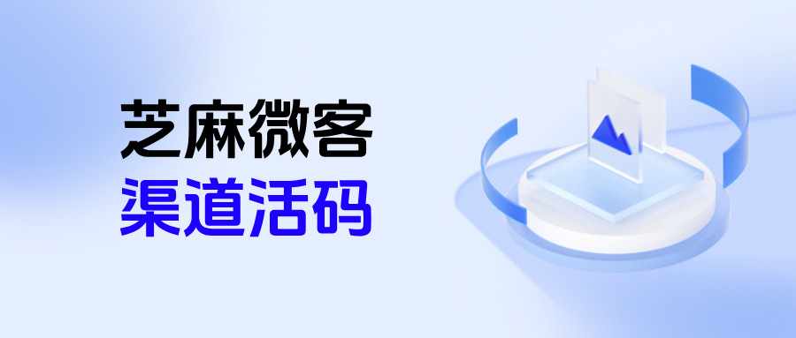 企微【渠道活码】和普通活码的区别是什么?各企业渠道活码优劣对比