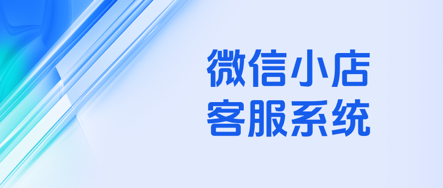 微信小店客服神器:多店消息聚合+订单批量处理,降本增效一步到位!