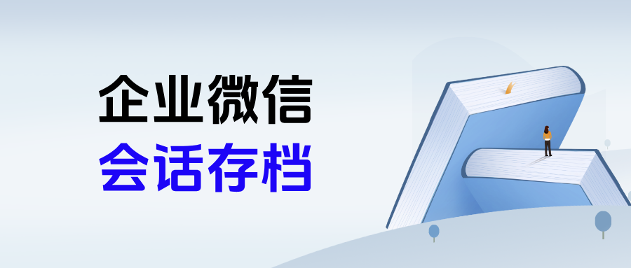 【2025最新】企业微信会话存档操作步骤、功能优势全解析