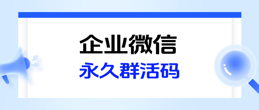 企微群活码如何永久生效?群二维码长期有效配置教程来了!