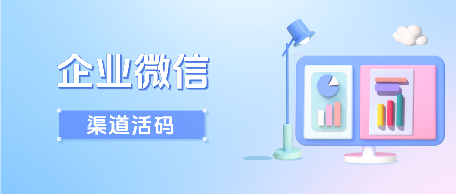 企微【渠道活码】在哪里设置?渠道活码批量生成步骤详解