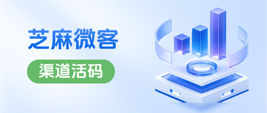 企微【渠道活码】如何实现客户自动分流？渠道活码员工接待上限设置技巧