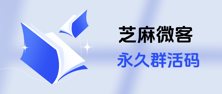 企微永久群二维码如何生成？永久群活码防骚扰防炸群的实战攻略