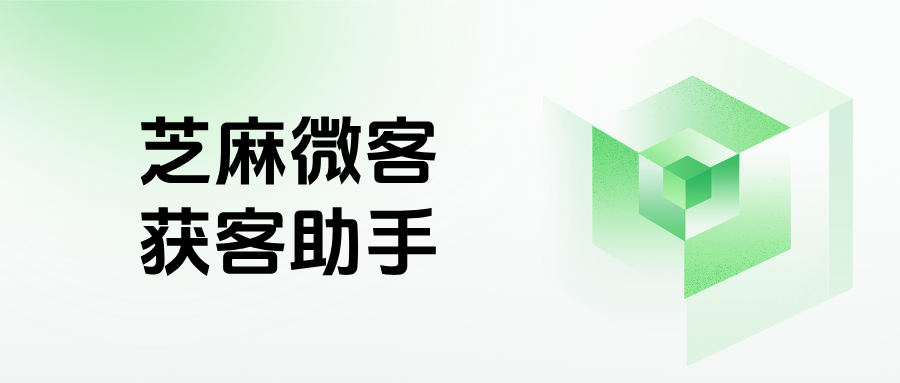 企微如何批量生成获客链接？一篇文章教你搞懂【获客助手】的开通与使用流程