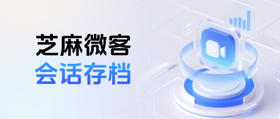 企微【会话存档】聊天数据怎么统计员工回复率?会话存档怎么收费?