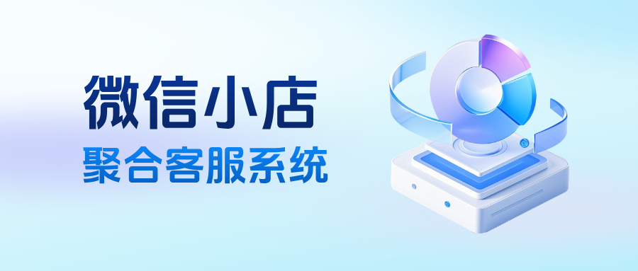 告别多店消息切换、订单逐个处理！微信小店客服系统搞定两大痛点